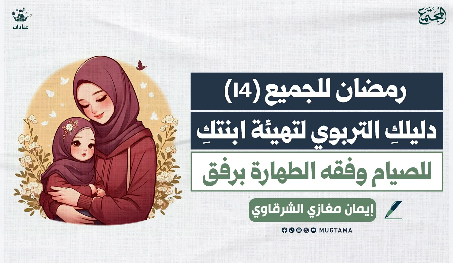 دليلكِ التربوي لتهيئة ابنتكِ للصيام وفقه الطهارة برفق